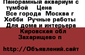 Панорамный аквариум с тумбой. › Цена ­ 10 000 - Все города, Москва г. Хобби. Ручные работы » Для дома и интерьера   . Кировская обл.,Захарищево п.